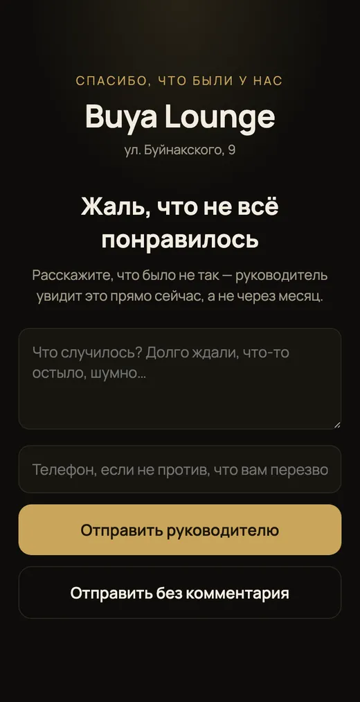 Экран для недовольного гостя с полем для сообщения руководителю