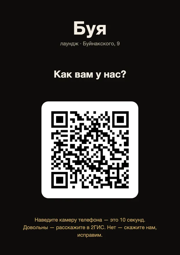 Табличка Buya Lounge с QR-кодом «Как вам у нас?»